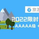 【TOP10】2022中国免门票景区，5A景区+世界遗产
