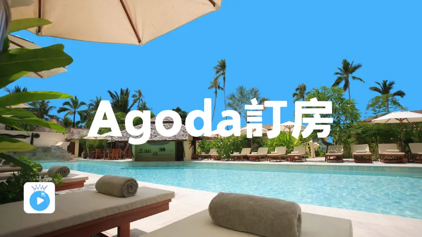 agoda訂房