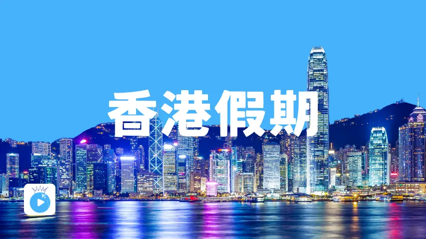 香港假期